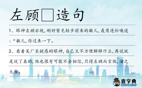 左顧造句