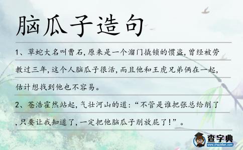 腦瓜子造句