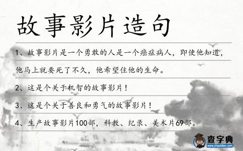 故事影片造句