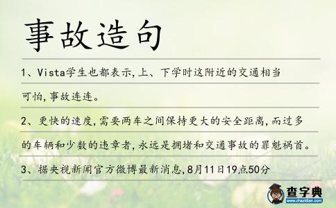 事故造句