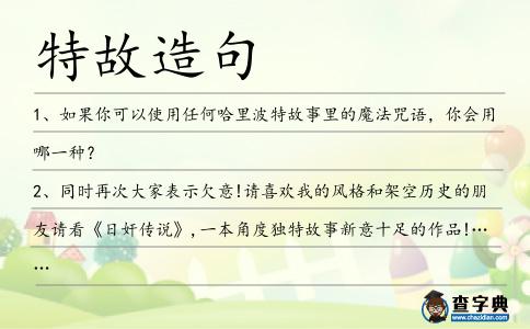 特故造句
