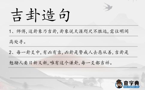 吉卦造句