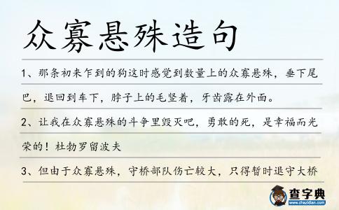 眾寡懸殊造句