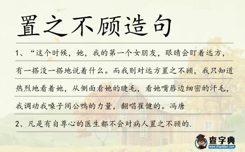 置之不顧造句