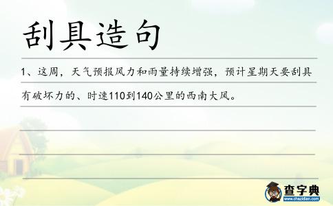刮具造句
