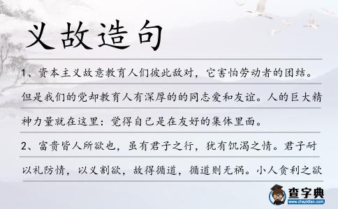 義故造句