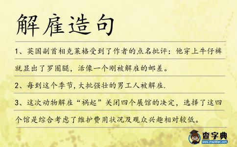 解雇造句