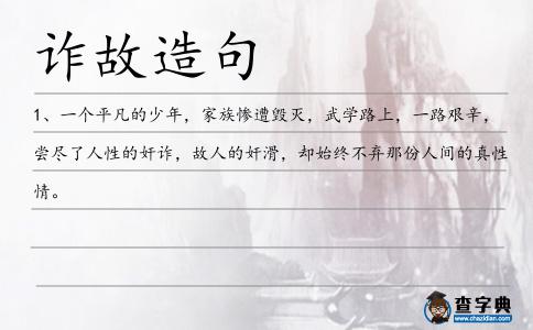 詐故造句
