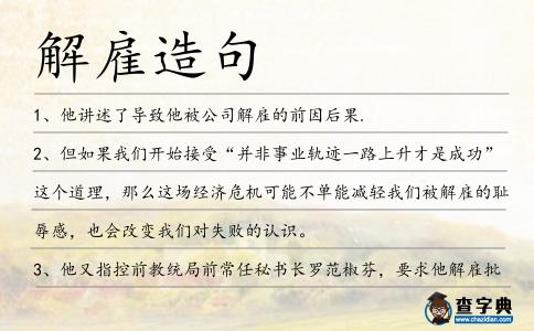 解雇造句
