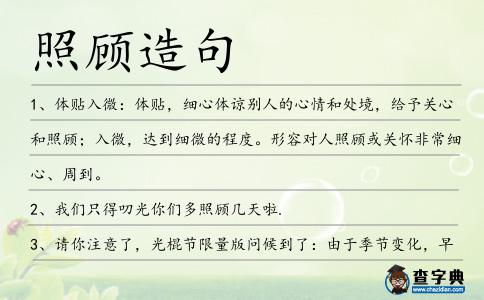 照顧造句