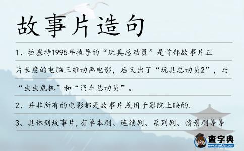故事片造句
