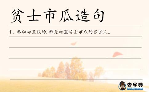 貧士市瓜造句