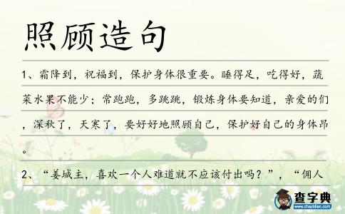 照顧造句