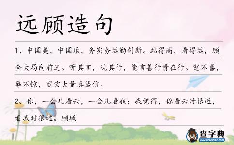遠顧造句