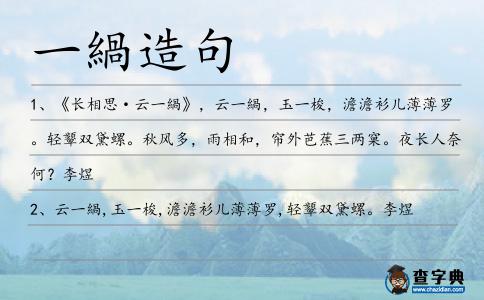一緺造句