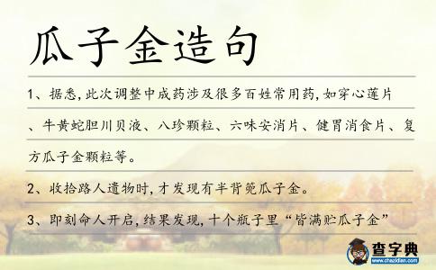 瓜子金造句