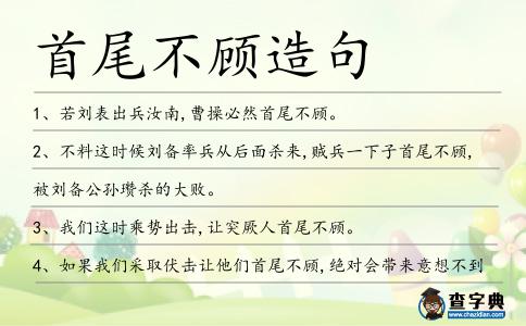 首尾不顧造句