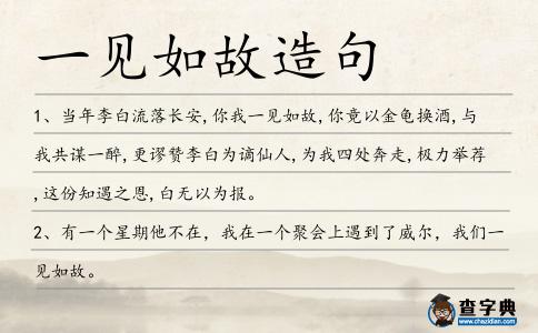 一見如故造句