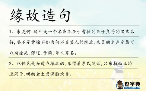 緣故造句