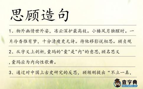 思顧造句