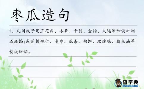 棗瓜造句