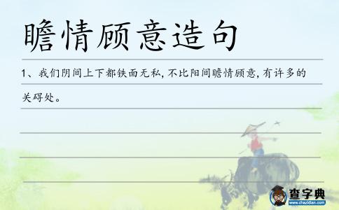 瞻情顧意造句