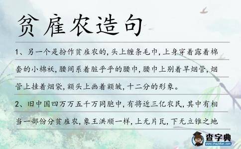 貧雇農造句