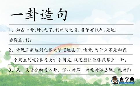 一卦造句