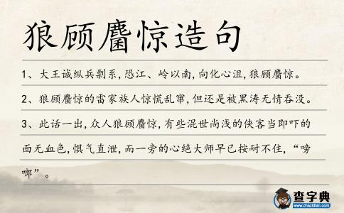 狼顧麕驚造句