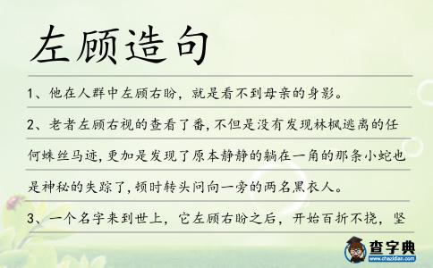 左顧造句