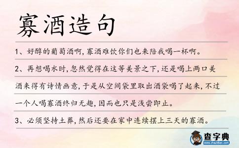 寡酒造句