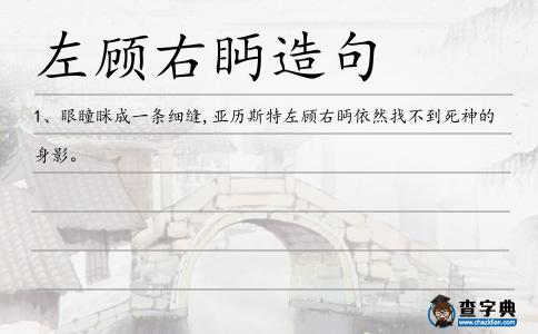 左顧右眄造句
