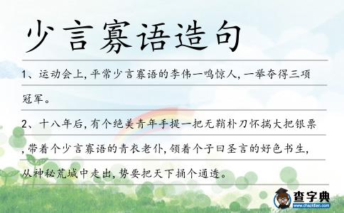 少言寡語造句