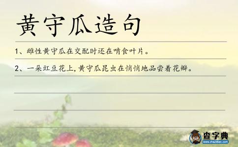 黃守瓜造句
