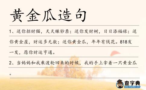 黃金瓜造句
