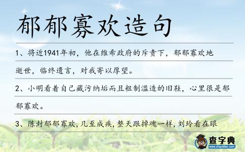 郁郁寡歡造句
