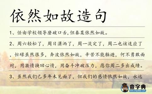 依然如故造句