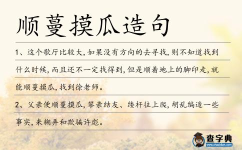 順蔓摸瓜造句