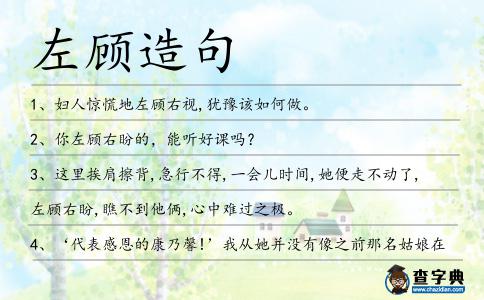 左顧造句