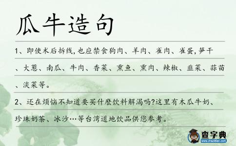 瓜牛造句