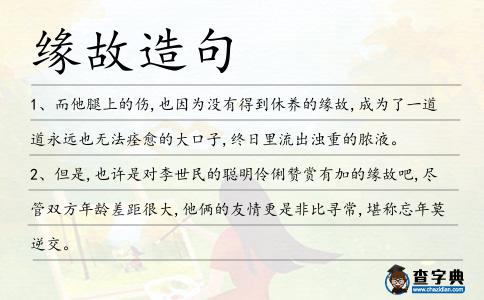 緣故造句