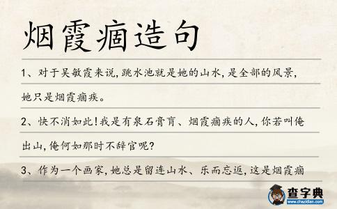 煙霞痼造句