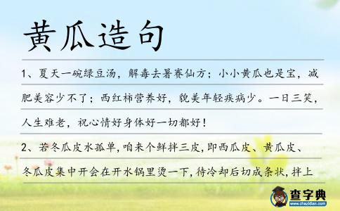 黃瓜造句
