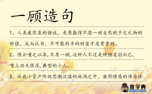 一顧造句