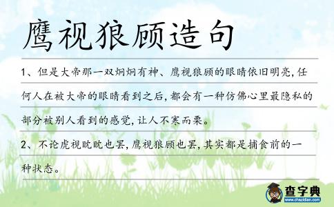 鷹視狼顧造句