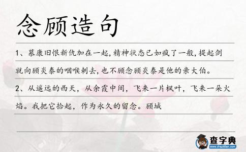 念顧造句