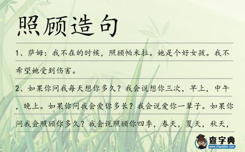 照顧造句