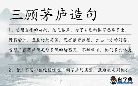 三顧茅廬造句
