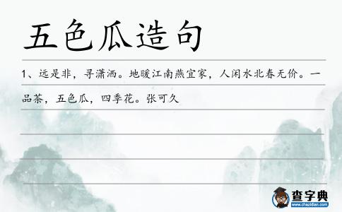 五色瓜造句