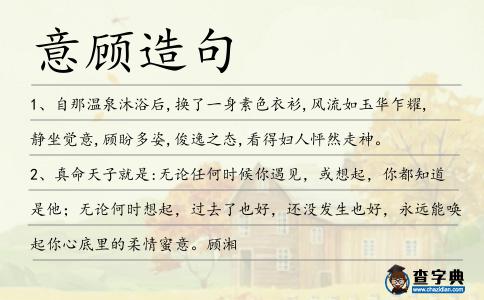 意顧造句